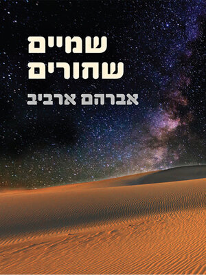 cover image of שמיים שחורים